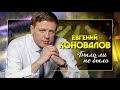 Евгений КОНОВАЛОВ - "Было ли не было" Single 2021