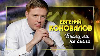 Евгений Коновалов - 