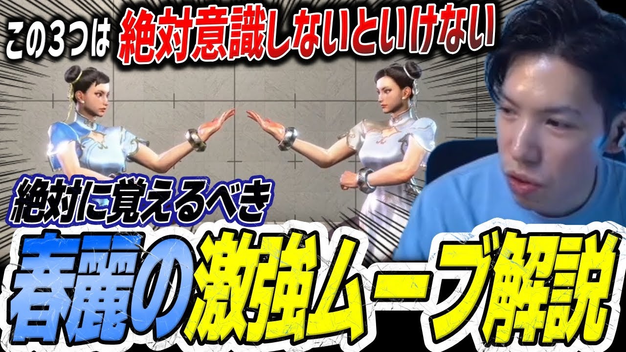 春麗が持つ特徴的な3つの技とその強さを解説するもけ【スト6】【もけ】【SF6 ストリートファイター6】