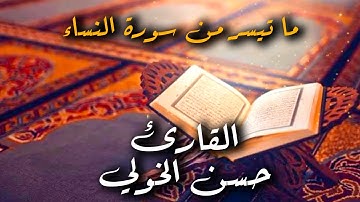 وما ارسلنا من رسول الا ليطاع | من سورة النساء | تلاوة جميلة جدا من القران الكريم