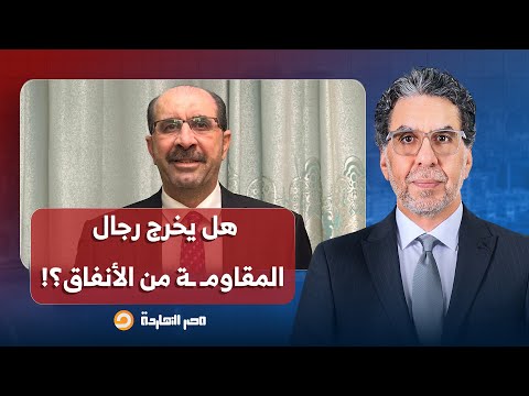 ألا ترى أن خروج رجال المقاوم ة من الأنفاق مسألة وقت نظرا لنفاذ الطعام والماء د عمر رحال ي جيب