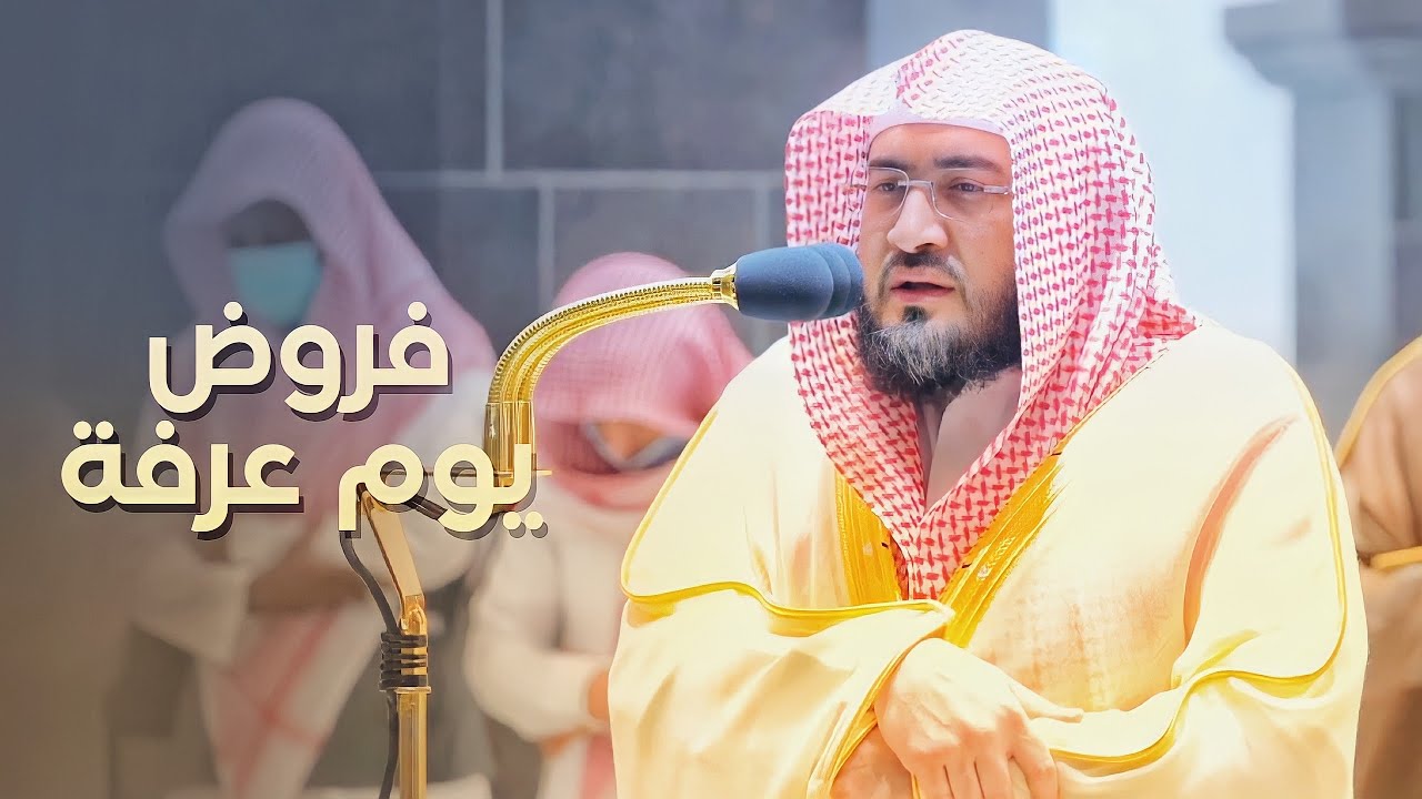 فروض يوم عرفة | تلاوات تداوي القلب للشيخ د. بندر بليلة 9-12-1443 هـ