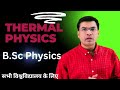 Maxwell 2nd Law of THERMODYNAMICS , B.Sc Physics , All University #nep #cbcs