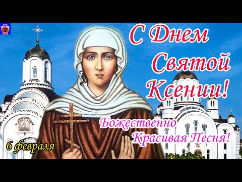 С Днем Святой Ксении! 6 февраля. Поздравление С Днем Святой Ксении Петербургской! 2022