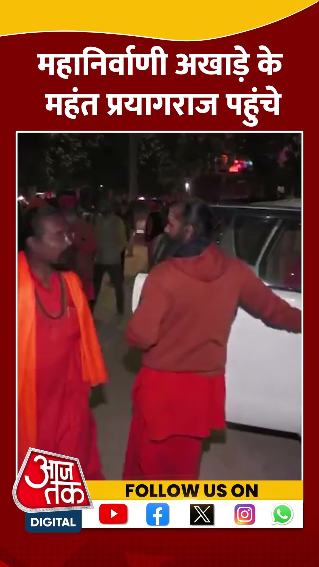 Mahanirvani Akhara के महंत Prayagraj पहुंचे #shorts #viral #shortvideo #mahanirvaniakhara
