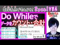 Do While④｜当てはまるデータを探して合計【数学赤点でもわかるエクセルVBAマクロ入門編】