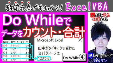 Do While④｜当てはまるデータを探して合計【数学赤点でもわかるエクセルVBAマクロ入門編】