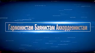 "Ты рядом", "Вьюга, ты моя подруга", "Матаня", "Частушки", "Ромашка белая" песни под гармонь