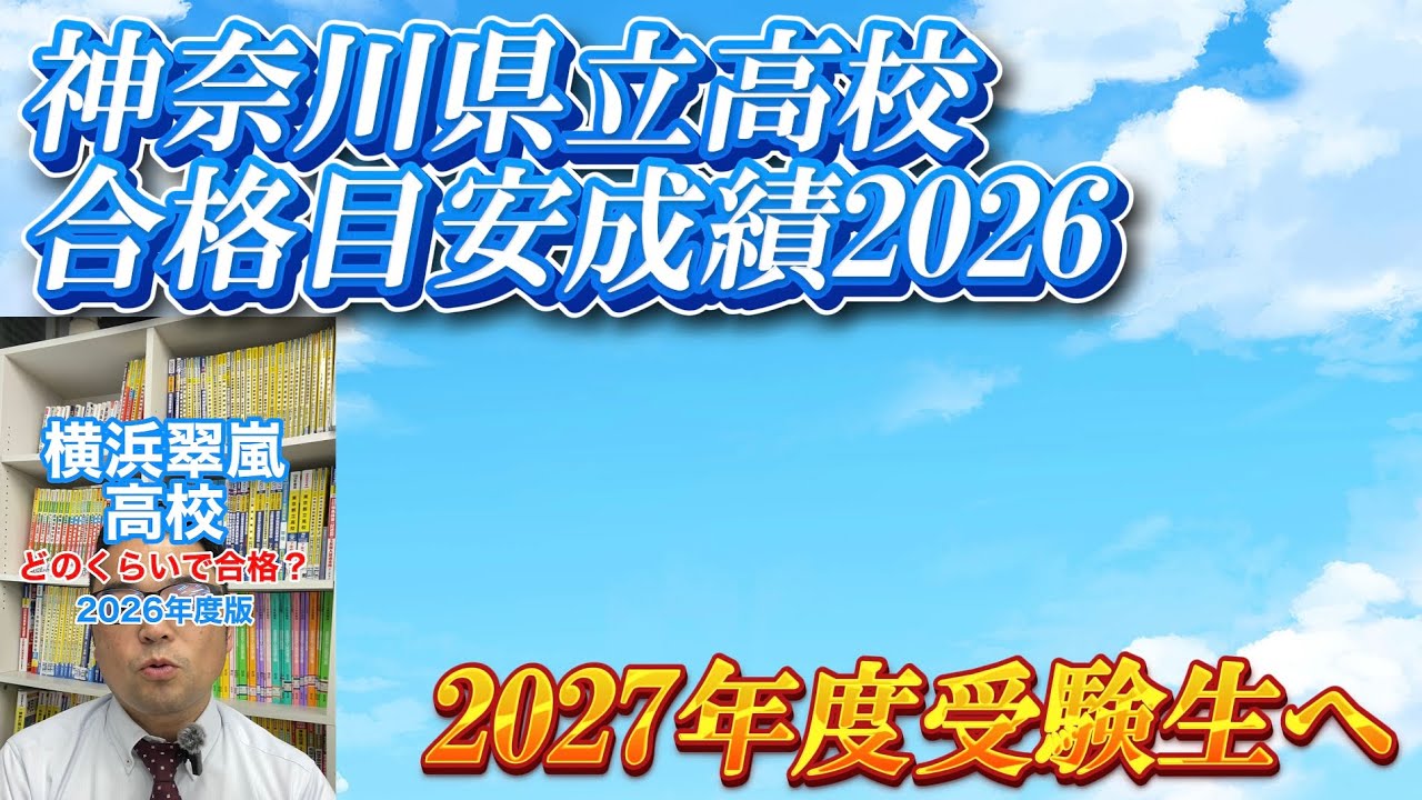 【全高校データ】全ての神奈川県立高校の合格目安内申・点数のデータをまとめましたァァ！！