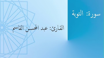 سورة: التوبة | القارئ: عبد المحسن القاسم
