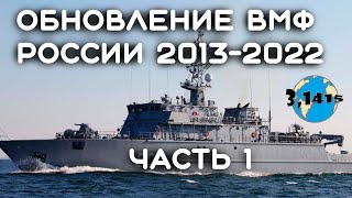 Обзор кораблей вошедших в состав ВМФ России с 2013 года (часть 1)