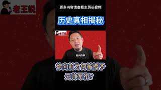 歷史真相揭秘:徐向前為何能榮登十大元帥之列?#徐向前 #十大元帥 #歷史揭秘