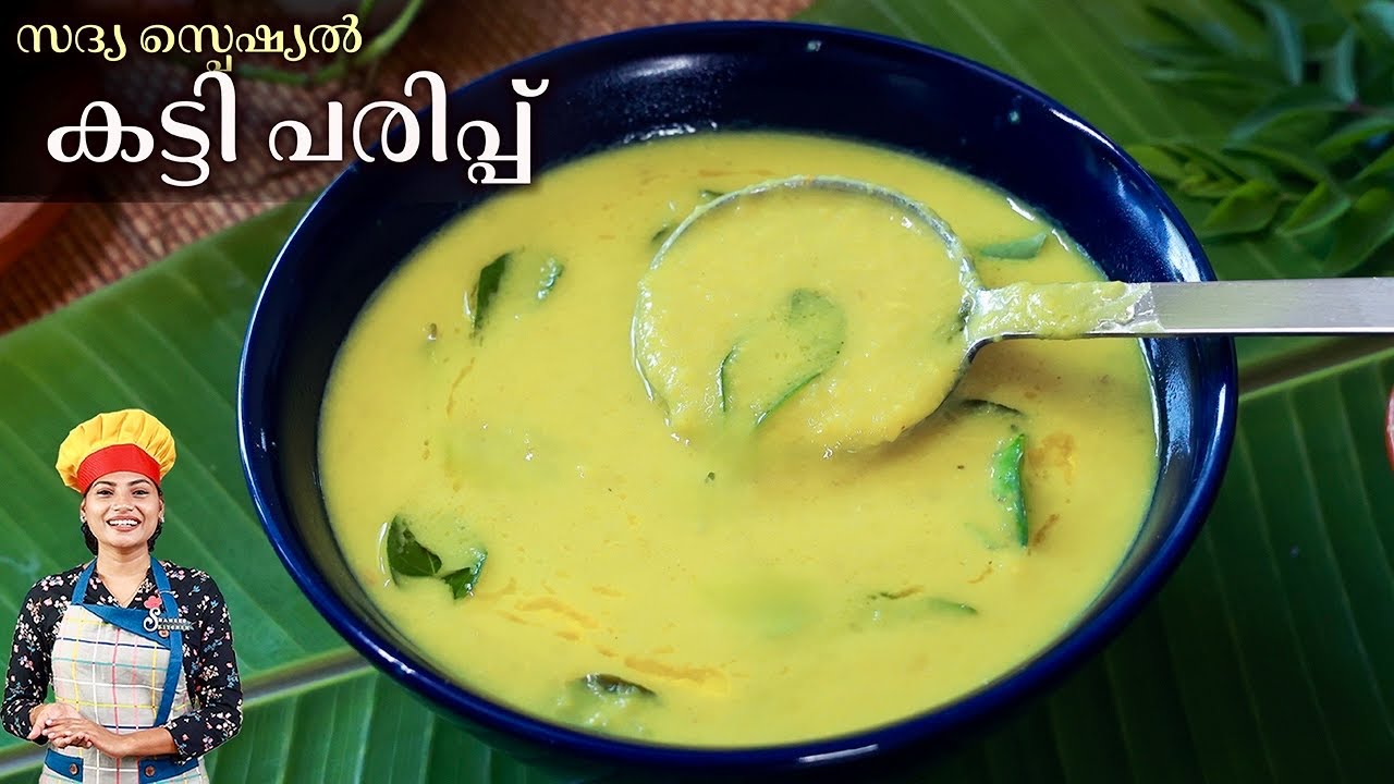 കഴിച്ചവർ വീണ്ടും ചോദിക്കും പരിപ്പ് കറി | Sadya Katti Parippu Curry | Onam Recipes Malayalam