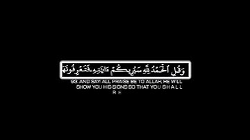 وقل الحمد لله سيريكم آياته|ماتيسر من سورة النمل🎧🖤القارئ عمر المصري كروما شاشة سوداء القرآن الكريم