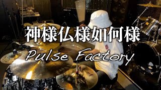 神様仏様如何様/Pulse Factory drumcover