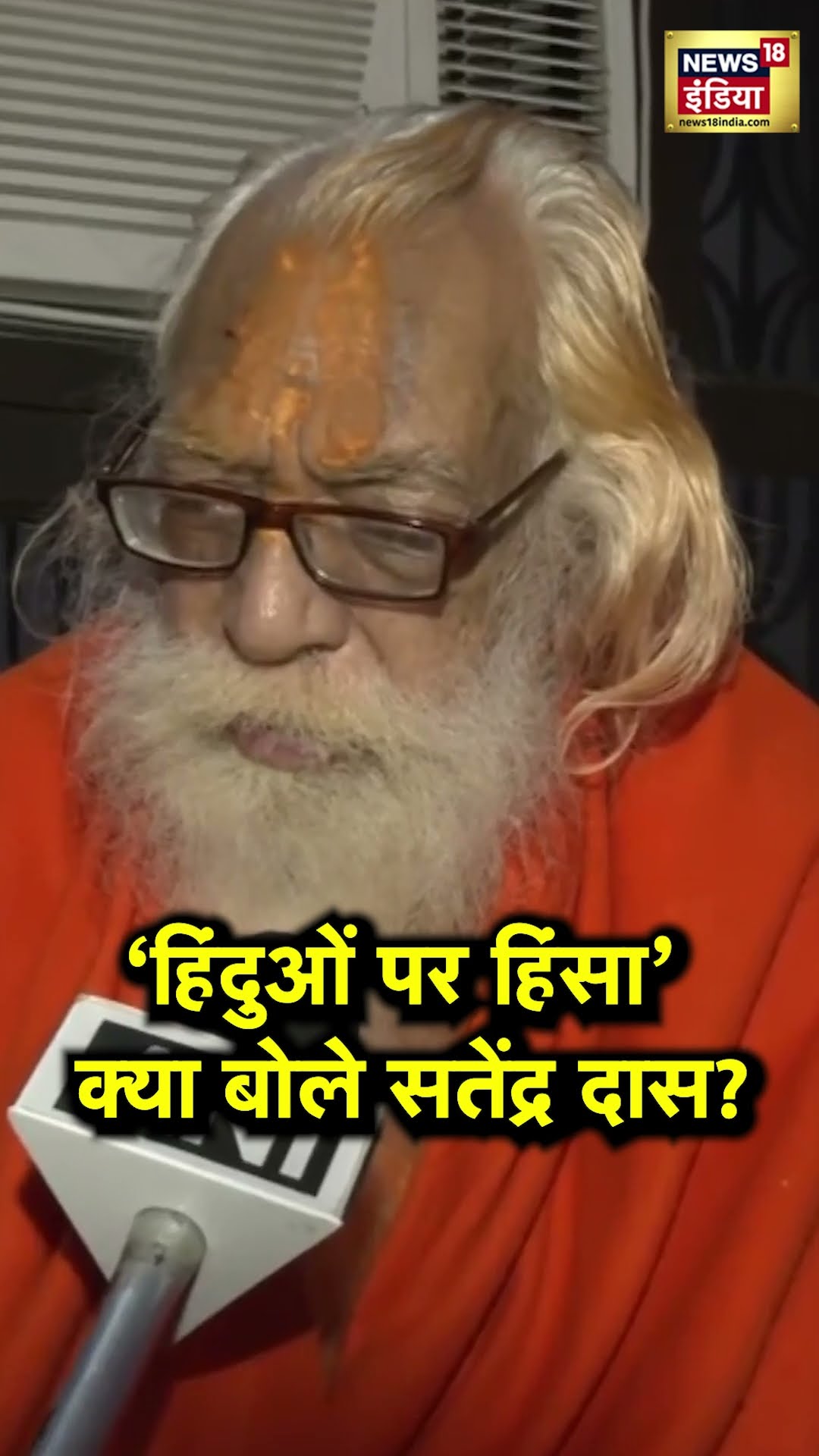 'Bangladesh पर आक्रमण करके हिंदुओं को बचाओ', राम मंदिर के मुख्य पुजारी सतेंद्र दास क्या बोले? | N18S