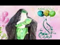 يازهراء يازهراء مبروك عيد الام اجمل قصيدة مشتركة مناسبة مولد الزهراء ع وعيد الام2019 يستحق الإستماع يازهراء يازهراء مبروك عيد الام اجمل قصيدة مشتركة مناسبة مولد الزهراء ع وعيد الام2019 يستحق الإستماع