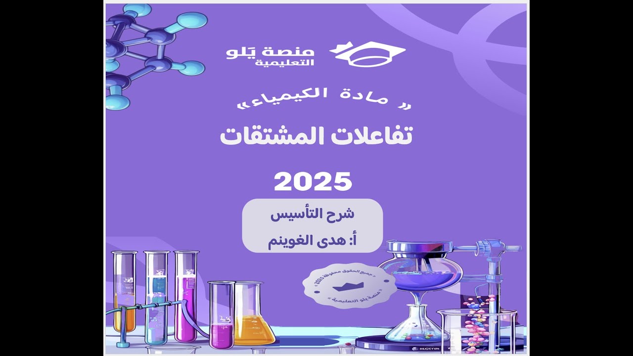 أ. هدى الغوينم |23- تفاعلات المشتقات –  شرح تأسيس تحصيلي كيمياء 2025 منصة يلو التعليمية