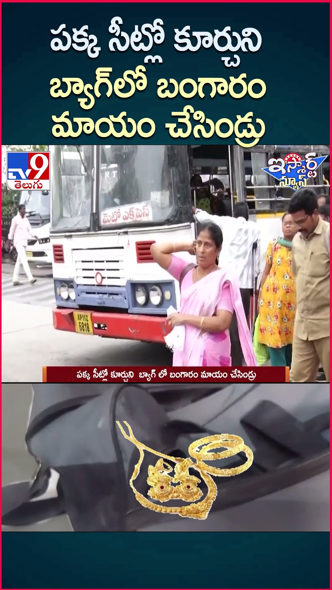 iSmart News : పక్క సీట్లో కూర్చుని  బ్యాగ్ లో బంగారం మాయం చేసిండ్రు   - TV9