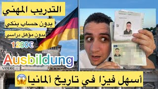 عاااااجل| أول فيزا هجره في تاريخ ألمانيا بدون حساب بنكي+ راتب شهري وتذاكر سفر مدفوعه!!😱🇩🇪