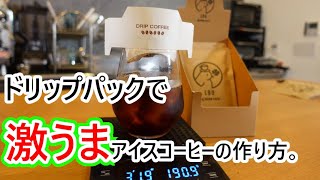 【時短＆お手軽】ドリップパックで激うまアイスコーヒーの作り方