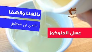 شربات ( العسل الجلوكوز) هو ده سر الحلواني الشرقي ?