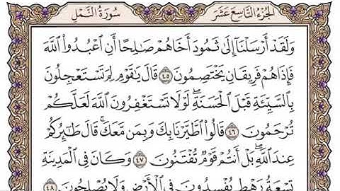 سورة النمل من آية ٤٥-٥٥ محمد ايوب