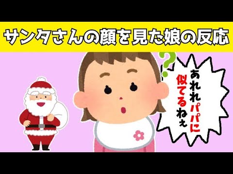 【2chほのぼの】クリスマス当日にパパサンタさんと遭遇した時の、娘の反応がピュアで可愛すぎるwwww