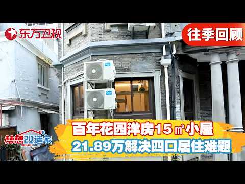 百年花园洋房15m²小屋，仅花费21万解决一家四口居住难题！【#梦想改造家】#梦想改造家第一季 FULL
