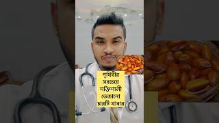 পৃথিবীর সবচেয়ে শক্তিশালী ভেজানো ৪টি খাবার! #gk #short #doctor #healthtips #tips #bangla ##health