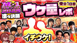 【東京1日目】ネタバレ無し！M-1グランプリ2025準々決勝ウケ量レポ！