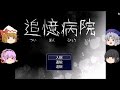 【新】【ゆっくり実況プレイ】 第１話追憶病院