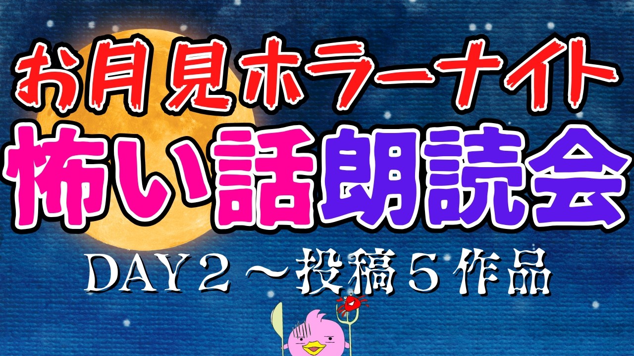 【怖い話 朗読】お月見🌕ホラーナイトDAY2 ~投稿5作品【女性Vtuber実況LIVE配信】