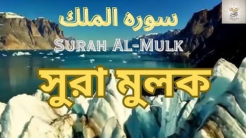 সূরা মুলক|| অত্যন্ত সুন্দর হৃদয় ঠান্ডা করা তেলাওয়াত|| (سورة الملك) Surah Mulk||
