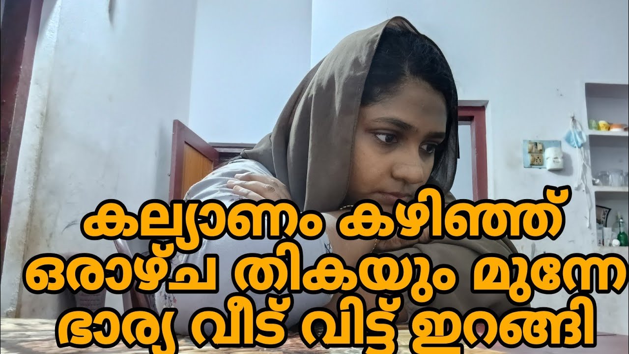 എല്ലാ ആവിശ്യങ്ങൾക്കും അമ്മായി ഉമ്മയുടെ കാൽ പിടിക്കണംഅവസാനം അവൾ അത് തീരുമാനിച്ചു 𝗺𝗮𝗹𝗮𝘆𝗮𝗹𝗮𝗺 𝘀𝗵𝗼𝗿𝘁 𝗳𝗶𝗹𝗺