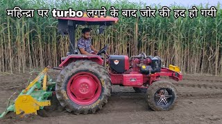 Mahindra 585 engine में turbo लगाने के बाद performance अलग ही level की हो गयी है