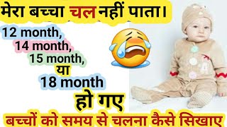 कय आपक बचच एक सल क ह गय ह और अभ तक चल नह पत बचच क चलन कस सखए