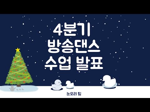 #108 6주동안 배운 K-POP 댄스 수업 발표🩷