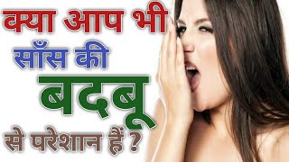 मुँह की / साँस की बदबू होगी दूर | अपनाओ ये घरेलू नुस्खे | साँस की बदबू दूर करने के घरेलू नुस्खे |