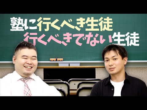 塾に行くべき生徒 行くべきでない生徒
