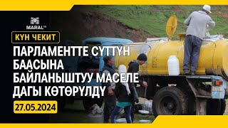 Парламентте сүттүн баасына байланыштуу маселе дагы көтөрүлдү