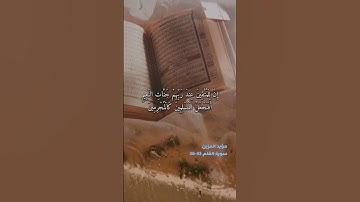 سورة القلم الاية 33-38