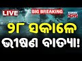 🔴LIVE ୨୮ରେ ଭୀଷଣ ବାତ୍ୟା ! Cyclone Montha Update | Cyclone Alert | Odisha Weather Update | Kanak News
