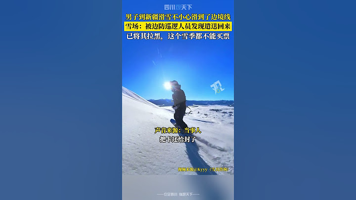 危險！男子到新疆滑雪不小心滑到了邊境線，被巡邏人員遣返！