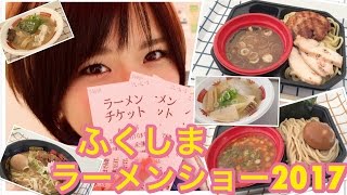 【女子ラーメン】ふくしまラーメンショー2017で食べまくる！！ ramen