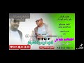 مصعب عباس ناسية الريد ولا فاكراهو 