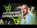 Активные продажи часть I Видео-тренинг Сергея Филиппова