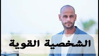 الشخصية القوية -  Ismail Fouad Kassem
