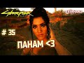 Любовь с Панам. Укрощение Василиска #35 [Cyberpunk 2077]