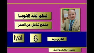 كورس شامل لتعلم لغة الهوسا من الصفر (6) | الأسرة والعائلة